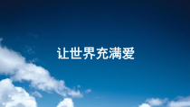 《唱歌 让世界充满爱》PPT课件3-八年级上册音乐【鲁教版】
