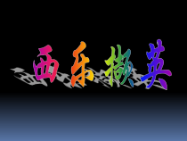 《唱歌 野玫瑰》PPT课件5-八年级上册音乐【鲁教版】