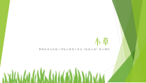 《唱歌 小草》PPT课件1-八年级上册音乐【鲁教版】