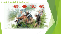 《唱歌 游击队歌》PPT课件2-八年级上册音乐【鲁教版】