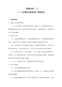 《学唱戏曲 夫妻双双把家还》教学设计5-八年级下册音乐【鲁教版】