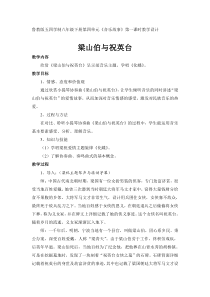 《欣赏 梁山伯与祝英台》教学设计6-八年级下册音乐【鲁教版】