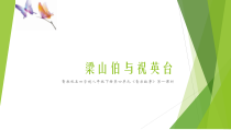 《欣赏 梁山伯与祝英台》PPT课件6-八年级下册音乐【鲁教版】
