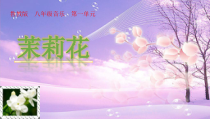 《唱歌 茉莉花》PPT课件4-八年级下册音乐【鲁教版】