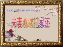 《学唱戏曲 夫妻双双把家还》PPT课件5-八年级下册音乐【鲁教版】
