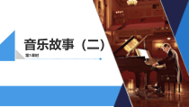 《唱歌 化蝶》PPT课件2-八年级下册音乐【鲁教版】