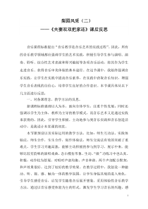 《学唱戏曲 夫妻双双把家还》教学反思-八年级下册音乐【鲁教版】