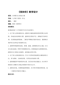 《唱歌 我和你》教学设计-九年级下册音乐【鲁教版】