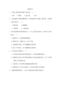 《第一节 源远流长的发酵技术》随堂练习-苏教版生物八年级下册