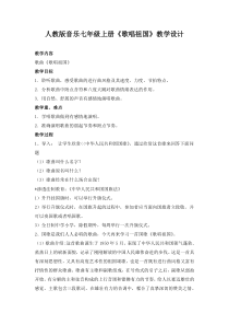 《歌唱祖国》教学设计1-七年级上册音乐【人教版】