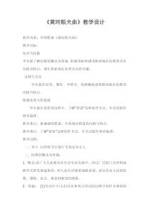 《黄河船夫曲》教学设计1-七年级上册音乐【人教版】
