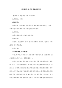 《红旗颂》教学设计1-七年级上册音乐【人教版】
