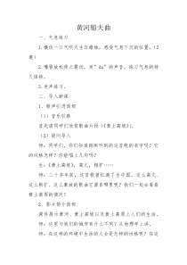 《黄河船夫曲》教学设计2-七年级上册音乐【人教版】