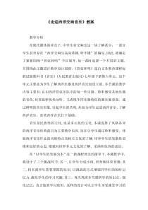 《青少年管弦乐队指南》教学设计1-七年级上册音乐【人教版】