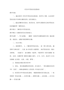 《青少年管弦乐队指南》教学设计2-七年级上册音乐【人教版】