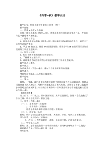 《秋》教学设计1-七年级上册音乐【人教版】