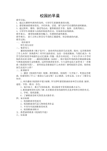《校园的早晨》教学设计1-七年级上册音乐【人教版】