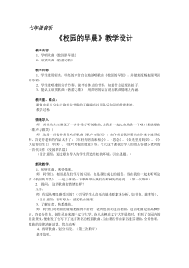《校园的早晨》教学设计4-七年级上册音乐【人教版】