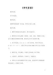 《学吹竖笛》教学设计2-七年级上册音乐【人教版】