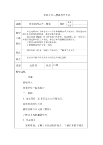 《樱花》教学设计1-七年级上册音乐【人教版】