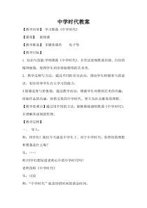 《中学时代》教学设计2-七年级上册音乐【人教版】