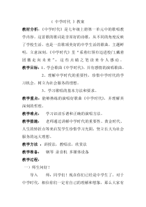 《中学时代》教学设计4-七年级上册音乐【人教版】