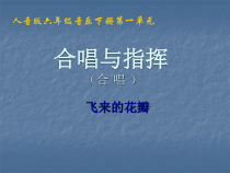 《飞来的花瓣》PPT课件2-七年级上册音乐【人教版】