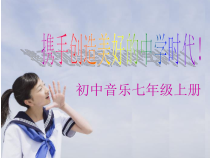 《中学时代》PPT课件2-七年级上册音乐【人教版】