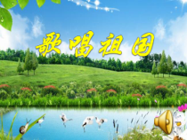 《歌唱祖国》PPT课件1-七年级上册音乐【人教版】