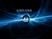 《梦幻曲》PPT课件3-七年级上册音乐【人教版】