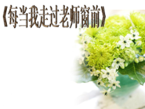 《飞来的花瓣》PPT课件1-七年级上册音乐【人教版】