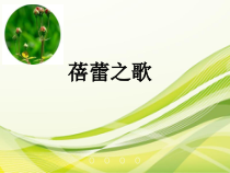 《蓓蕾之歌》PPT课件1-七年级上册音乐【人教版】