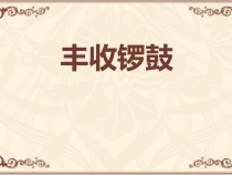 《丰收锣鼓》PPT课件2-七年级上册音乐【人教版】