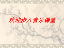 《歌唱祖国》PPT课件2-七年级上册音乐【人教版】