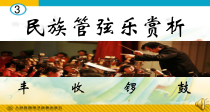 《丰收锣鼓》PPT课件3-七年级上册音乐【人教版】