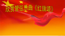 《红旗颂》PPT课件1-七年级上册音乐【人教版】