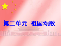 《红旗颂》PPT课件2-七年级上册音乐【人教版】