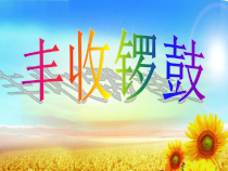 《丰收锣鼓》PPT课件1-七年级上册音乐【人教版】