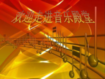 《红旗颂》PPT课件3-七年级上册音乐【人教版】