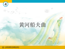 《黄河船夫曲》PPT课件3-七年级上册音乐【人教版】