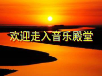 《黄河船夫曲》PPT课件2-七年级上册音乐【人教版】