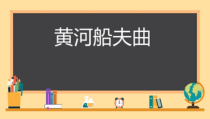 《黄河船夫曲》PPT课件6-七年级上册音乐【人教版】