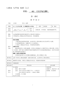 《第一节 人口与人种》教学设计4-人教版地理七年级上册