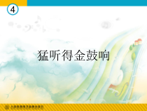 《猛听得金鼓响》PPT课件2-七年级上册音乐【人教版】