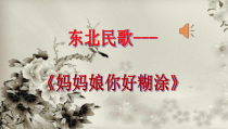 《孟姜女哭长城》PPT课件1-七年级上册音乐【人教版】