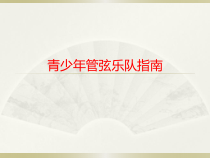 《青少年管弦乐队指南》PPT课件1-七年级上册音乐【人教版】