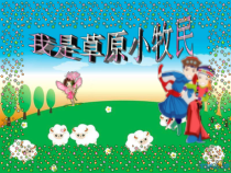 《西风的话》PPT课件1-七年级上册音乐【人教版】