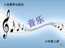《校园的早晨》PPT课件5-七年级上册音乐【人教版】