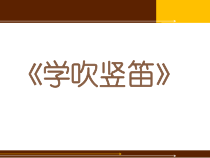 《学吹竖笛》PPT课件2-七年级上册音乐【人教版】