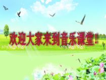 《校园的早晨》PPT课件4-七年级上册音乐【人教版】